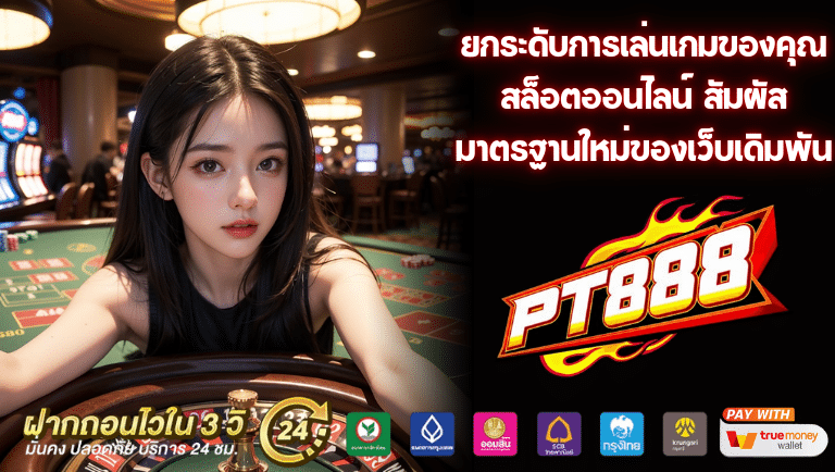 Pt888 สล็อตออนไลน์