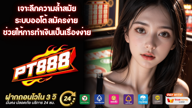 Pt888 ระบบออโต้